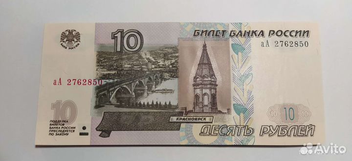 Банкнота 10 рублей 2022