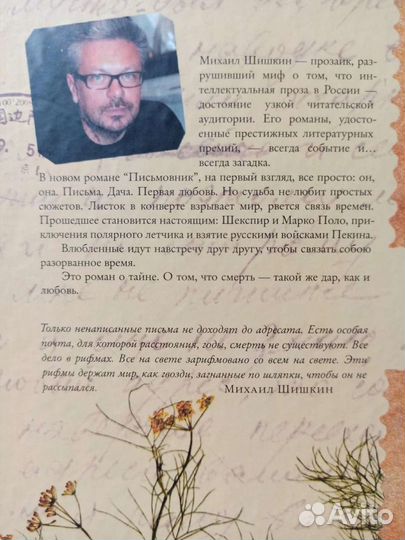 Шишкин М. Письмовик