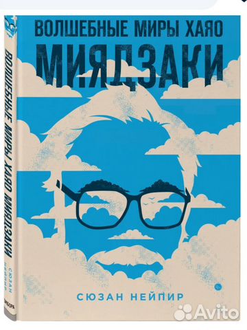 Волшебные миры Хаяо Миядзаки