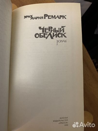 Эрих Мария Ремарк