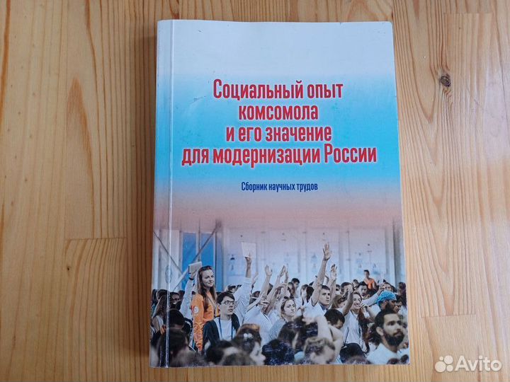 Книга Социальный опыт комсомола и его значение