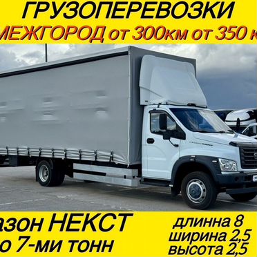 Грузоперевозки газель межгород попутно переезды от 300км