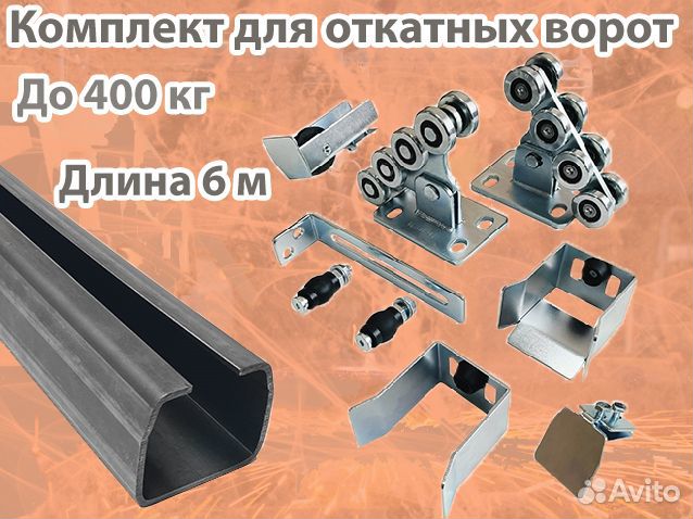 Комплект для откатных ворот c балкой 6 метров купить в Новосибирске ...