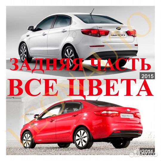 Задняя часть кузова в сборе Kia Rio 3 в цвет