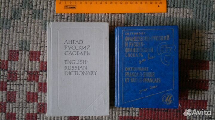 Словари (англ. и франц.) из СССР и разговорники