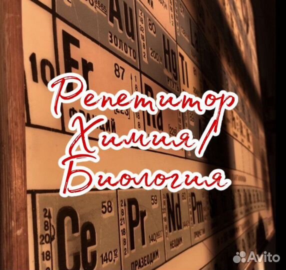 Репетитор химия и биология