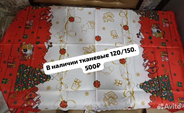 Скатерть тканевая