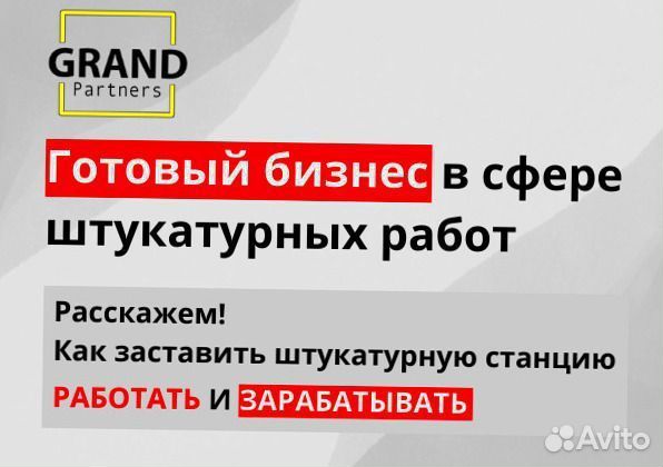 Штукатурная станция с обучением