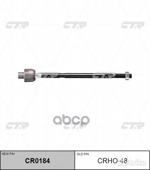 Тяга рулевая honda CR-V 06-11 (нов арт CR0184)