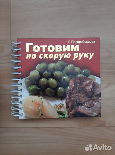 Книга Готовим на скорую руку Поскребышева Г.И