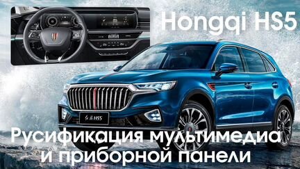 Hongqi HS5 - русификация монитора,приборной панели