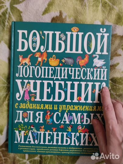 Большой логопедический учебник для самых маленьких