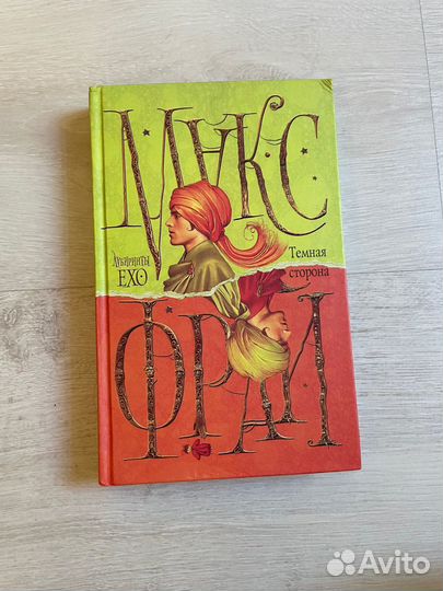 Макс Фрай. Темная сторона. Лабиринты эхо