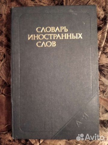 Словарь иностранных слов. 1989