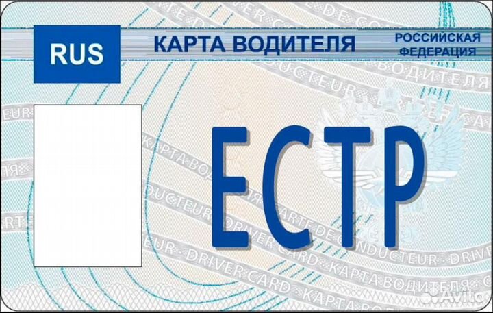 Карта водителя для тахографа естр