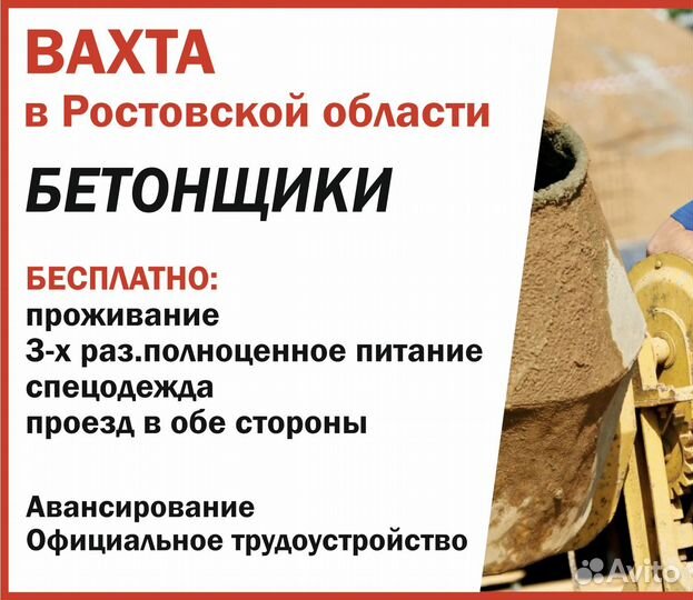 Бетонщик(проживание, питание 3-х разовое, проезд)