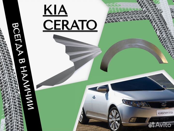 Ремонтные арки Kia Cerato