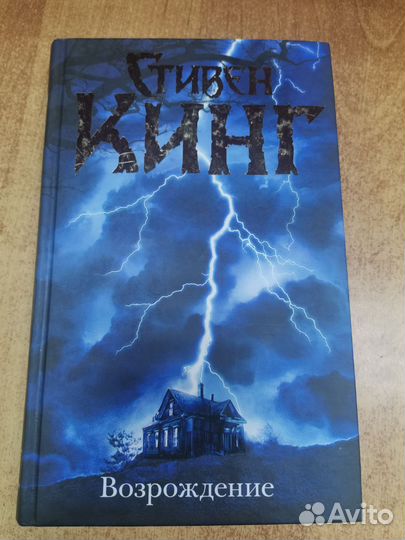 Кинг Возрождение