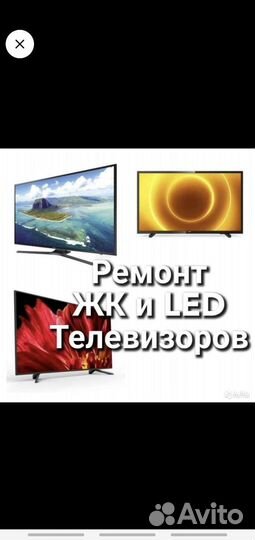 Ремонт Телевизоров