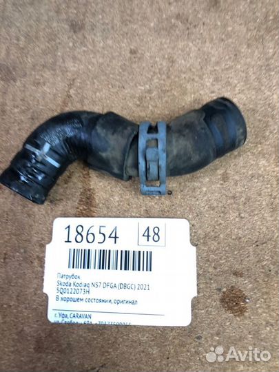 Патрубок Skoda Kodiaq NS7 dfga (dbgc) 2021