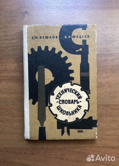 Технический словарь школьника. 1963г