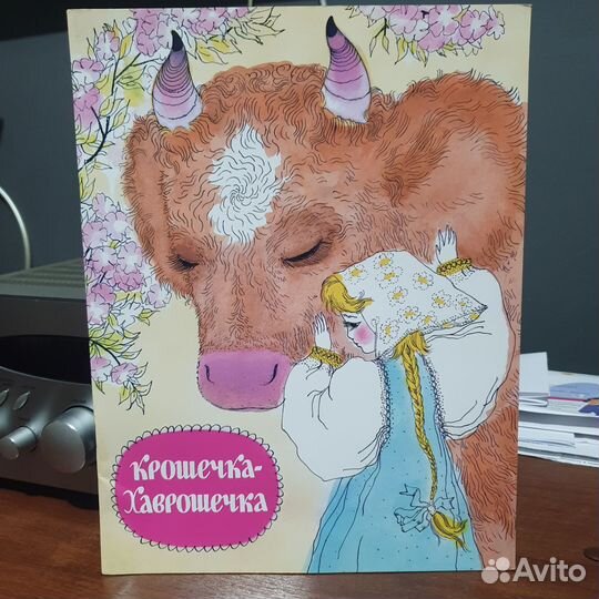 Книжка Крошечка хаврошечка