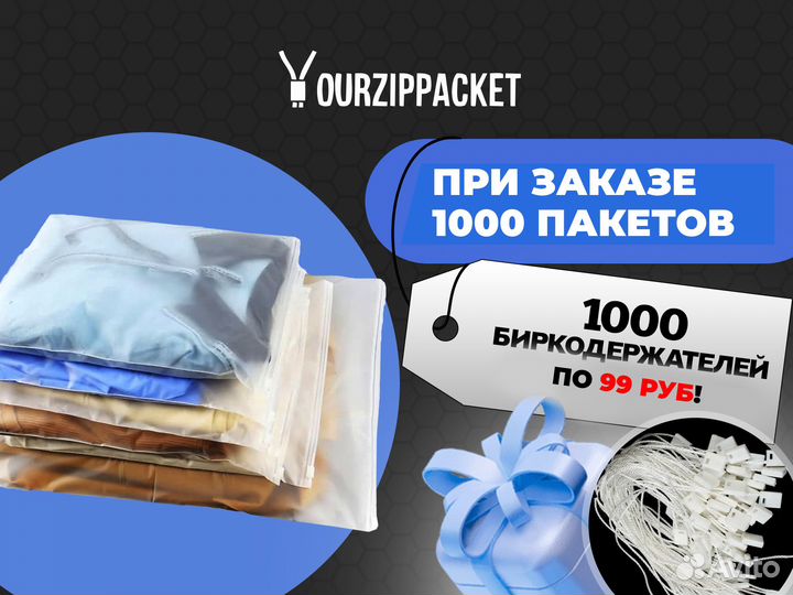 Zip пакеты для упаковки