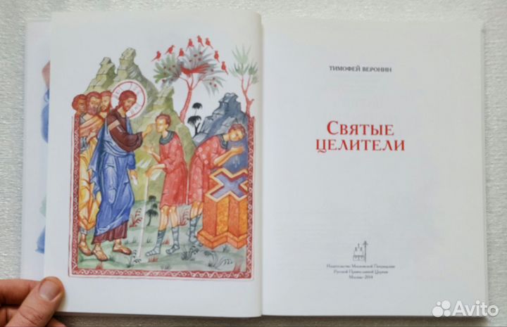 Книга Тимофей Веронин: Святые целители - 2014