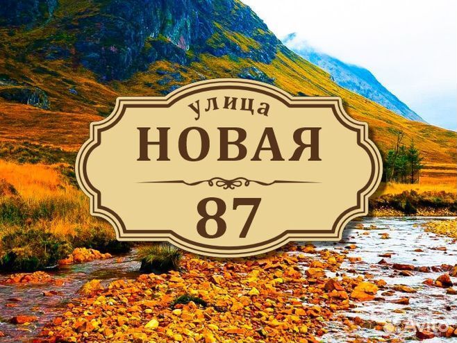 Табличка из металла с адресом