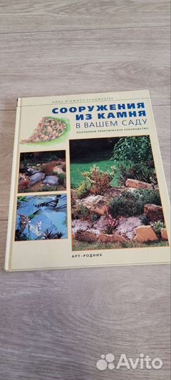 Книга сооружение из камня в вашем саду