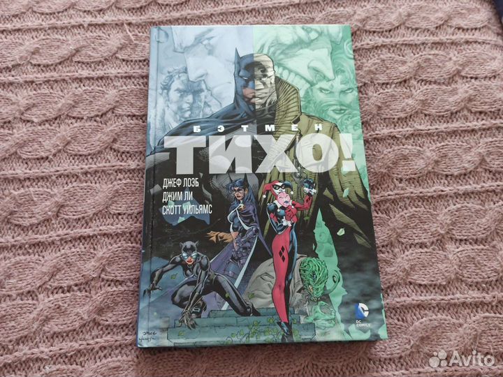 Комикс. Бэтмен. Тихо. Лоэб Ли Уильямс