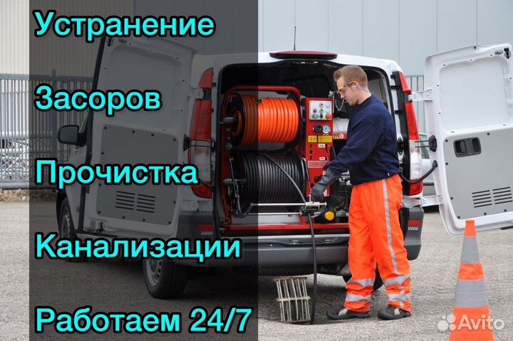 Устранение засоров/прочистка канализации 24/7