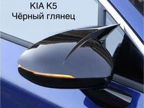Накладки зеркал для Kia K5