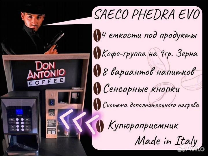 Франшиза Миникофейня saeco phedra evo с купюроприе