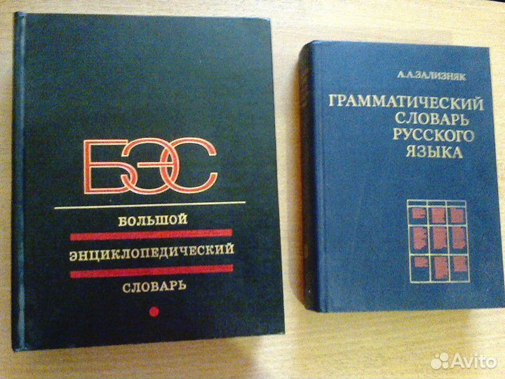 Грамматический и большой энциклопедический словари
