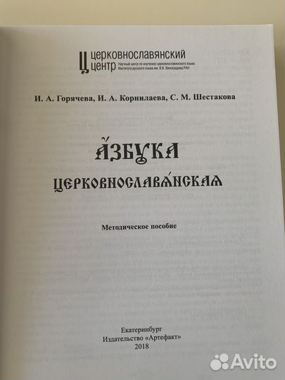 Азбука церковнославянская методическое пособие