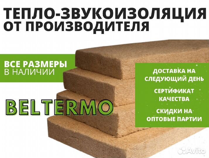 Теплозвукоизоляция Beltermo флекс 100 мм