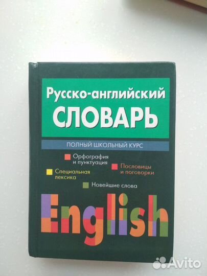 Русско-английский словарь