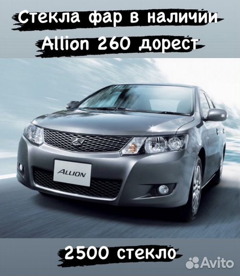 Стекло фары allion 260