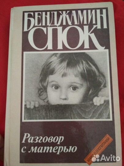 Бенджамин Спок. Разговор с матерью
