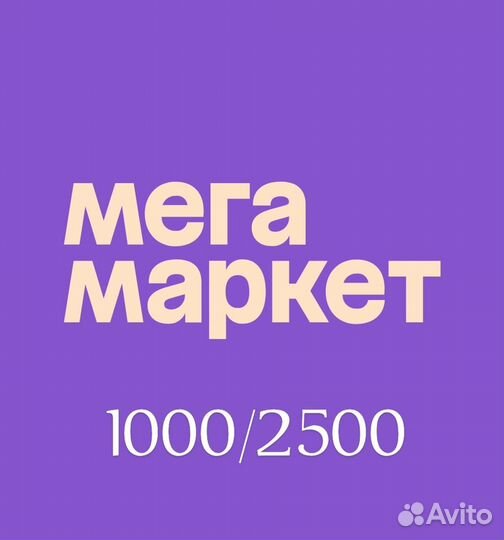 Промокод мегамаркет 1000/2500