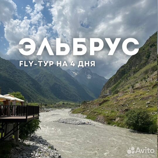 FLY-tour Эльбрус