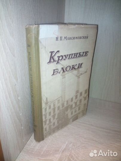 Крупные блоки. Максимовский Н. 1956г., 240 стр