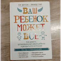 Книга "Ваш ребёнок может всё"