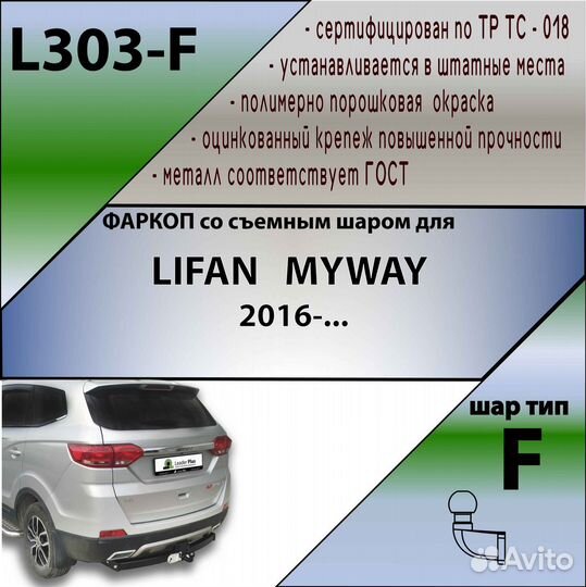 Фаркоп lifan myway 2016.L303-F