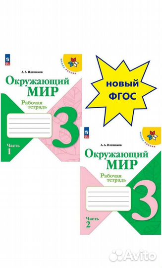 Рабочая тетрадь по окружающему миру (1,2 части)