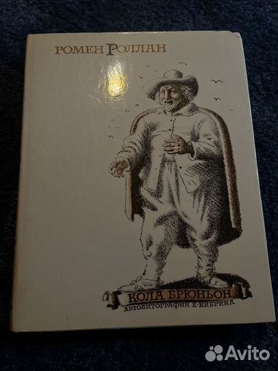 Ромен Роллан Кола Брюньон