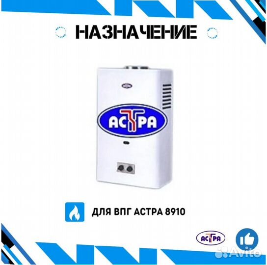 Водяная часть/блок для газовой колонки Астра 8910