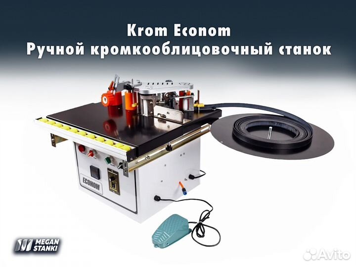 Krom Econom Ручной кромкооблицовочный станок