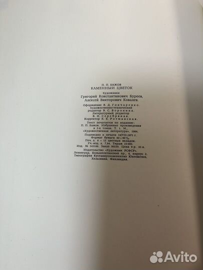 Книга - шкатулка Бажов Каменный цветок, 1972 год